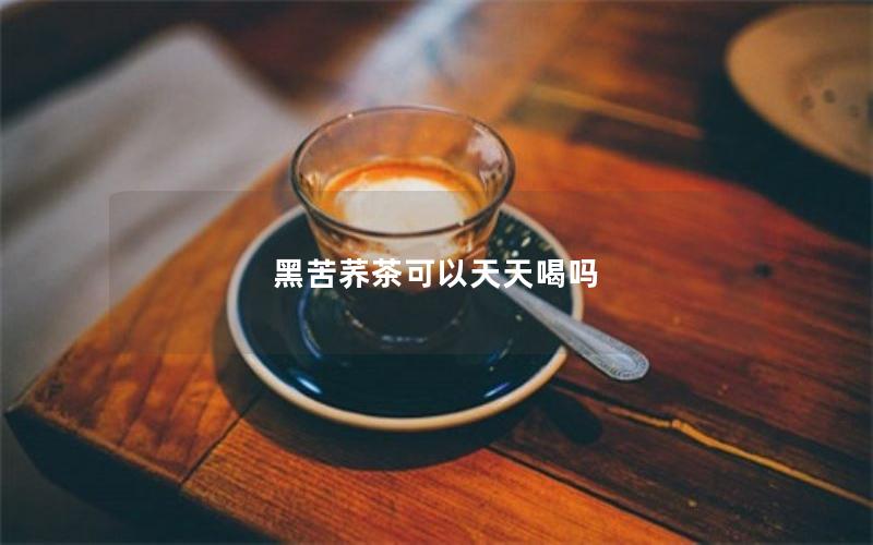 黑苦荞茶可以天天喝吗