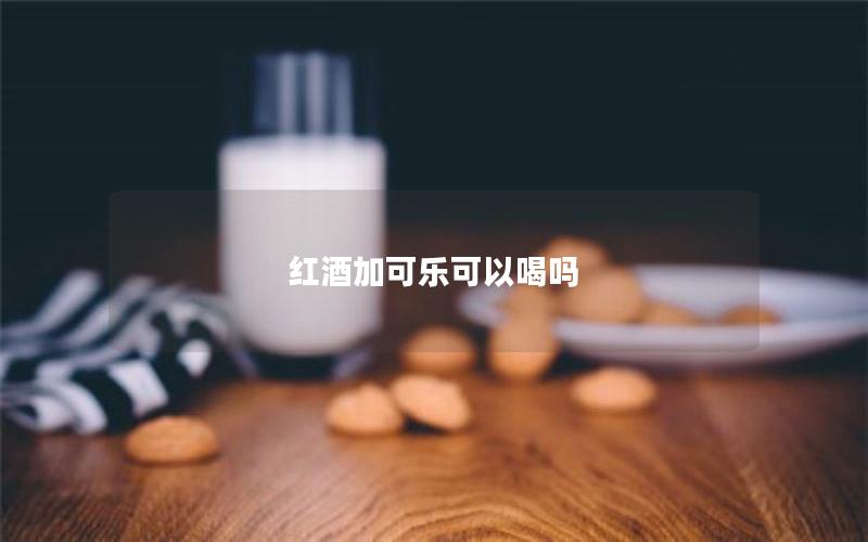 红酒加可乐可以喝吗