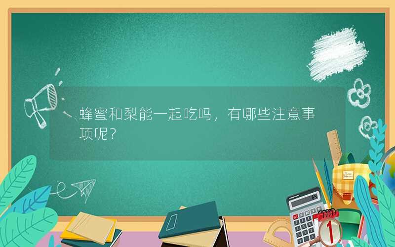 蜂蜜和梨能一起吃吗，有哪些注意事项呢？