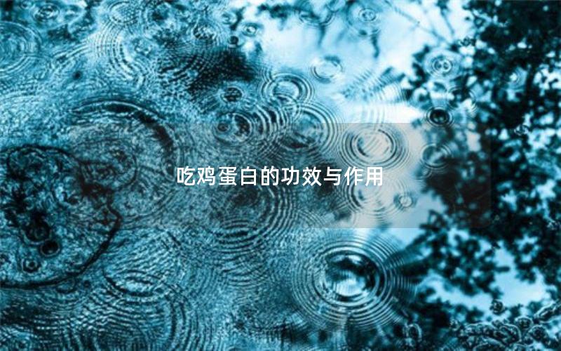 吃鸡蛋白的功效与作用