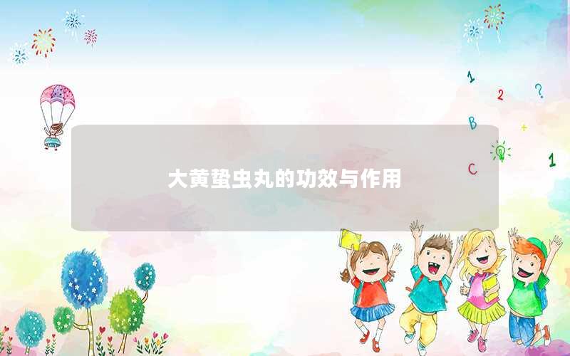 大黄蛰虫丸的功效与作用
