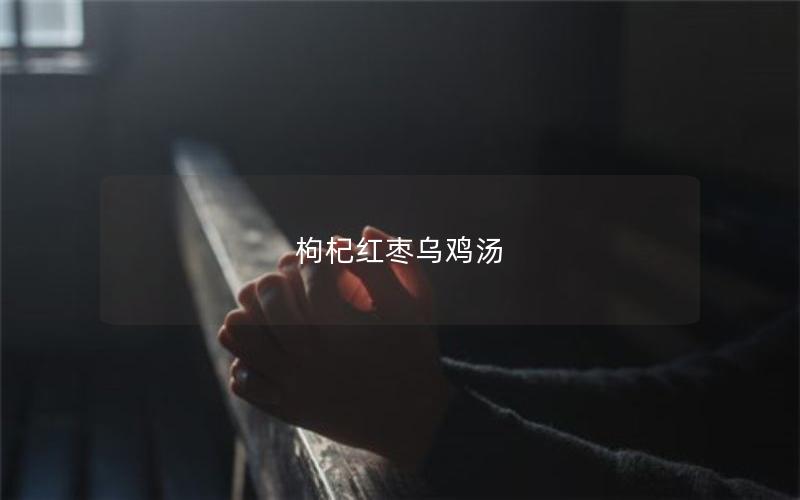 枸杞红枣乌鸡汤