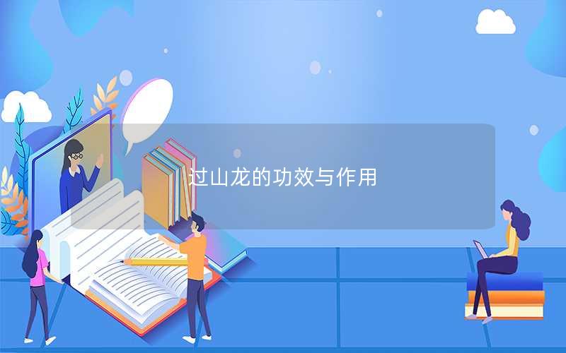 过山龙的功效与作用