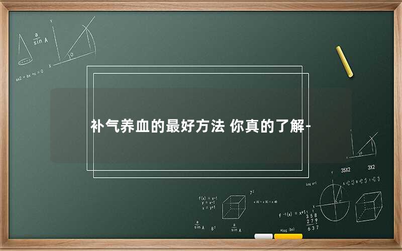 补气养血的最好方法 你真的了解-