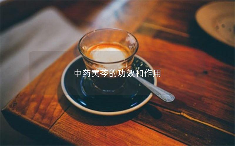中药黄芩的功效和作用