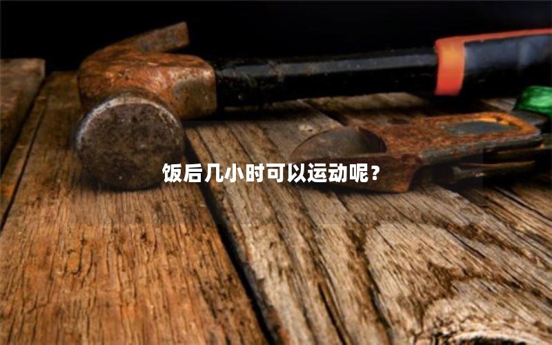 饭后几小时可以运动呢？