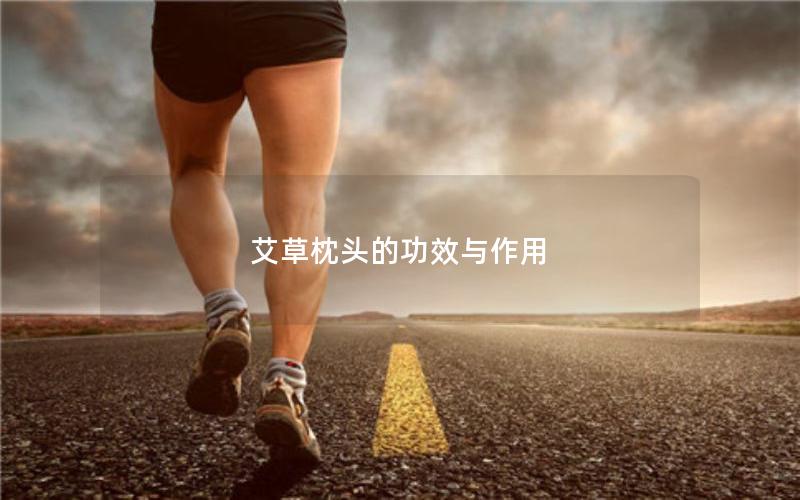 艾草枕头的功效与作用
