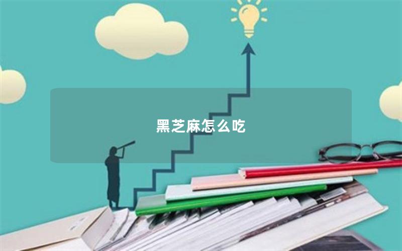 黑芝麻怎么吃