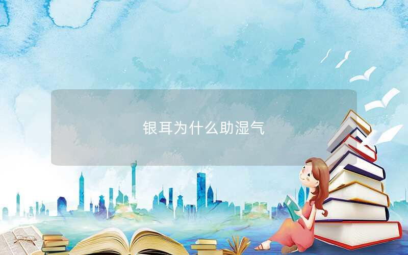 银耳为什么助湿气
