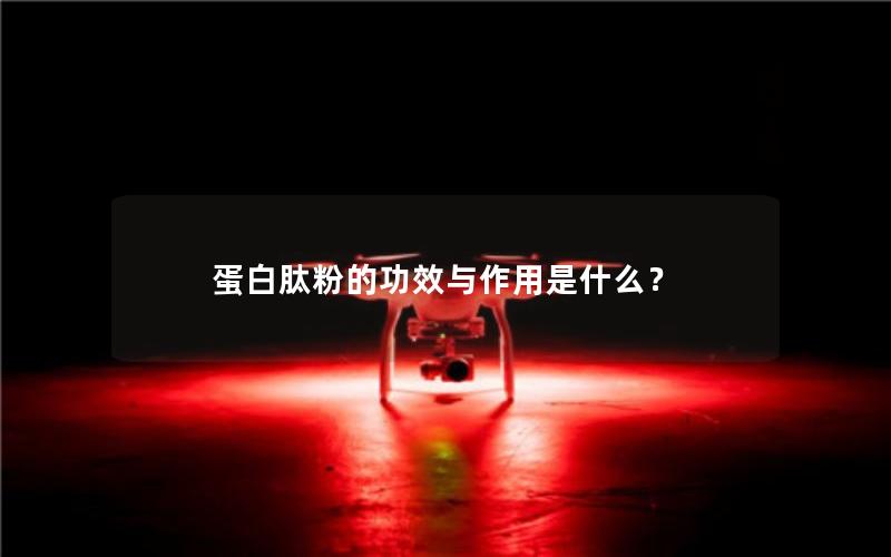 蛋白肽粉的功效与作用是什么？