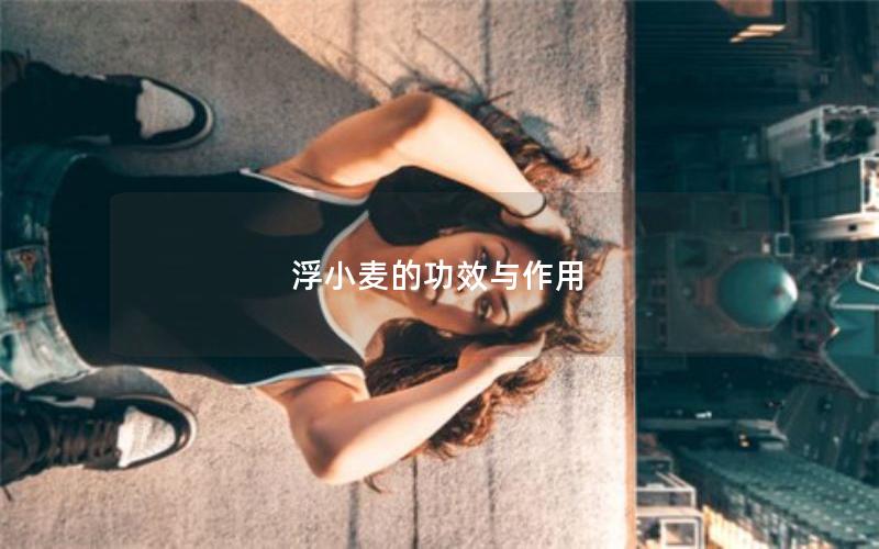 浮小麦的功效与作用