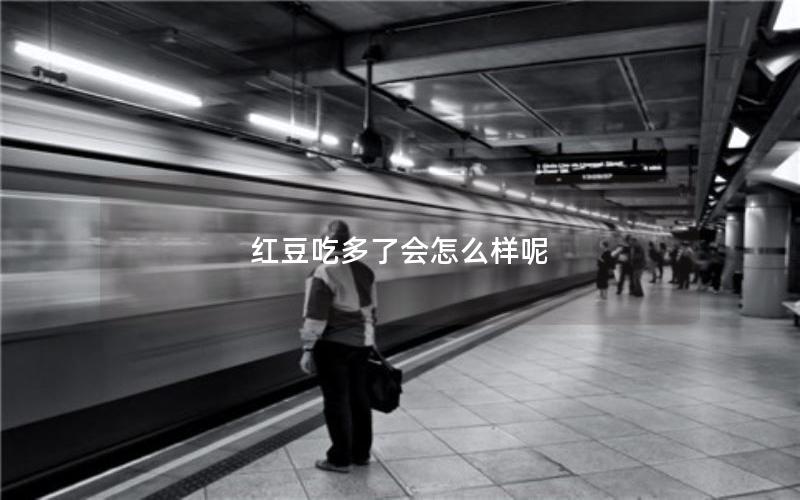 红豆吃多了会怎么样呢