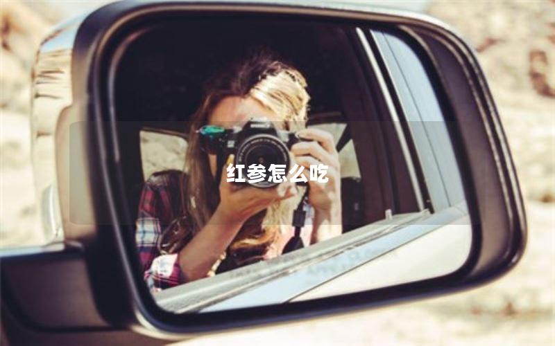 红参怎么吃