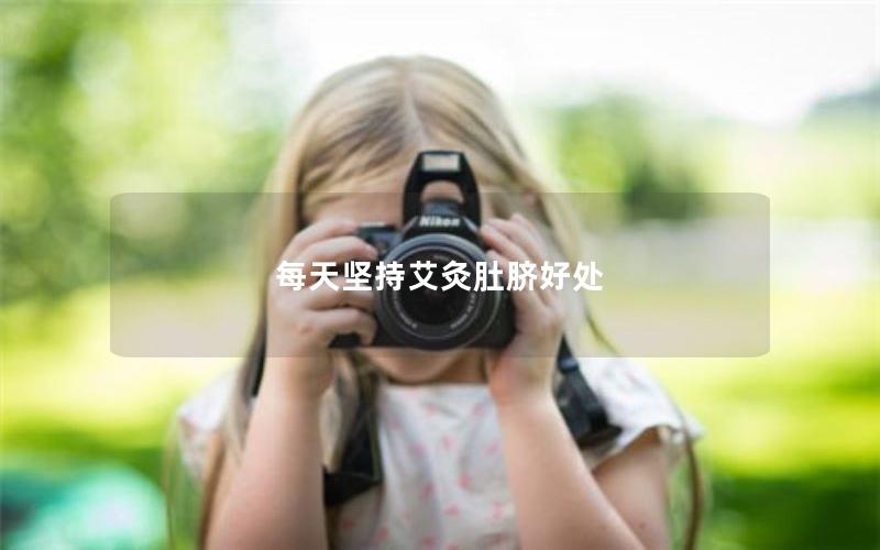 每天坚持艾灸肚脐好处