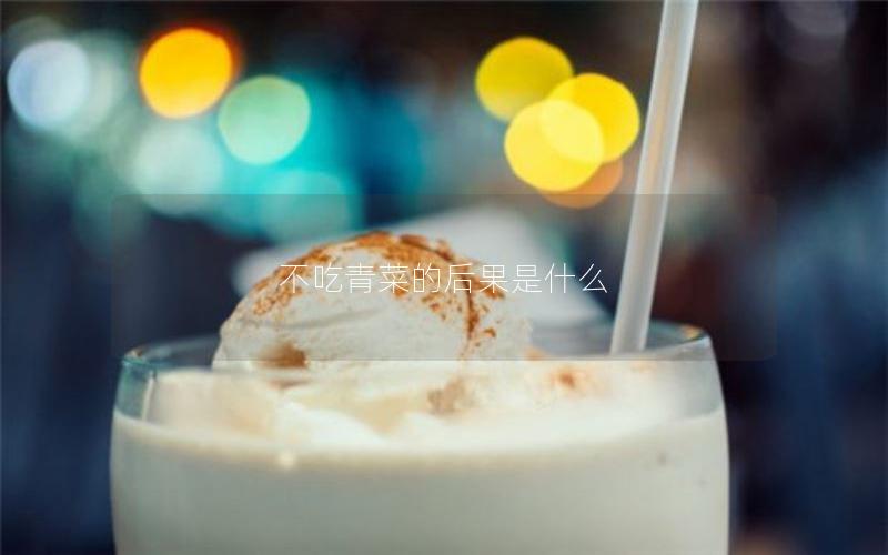 不吃青菜的后果是什么