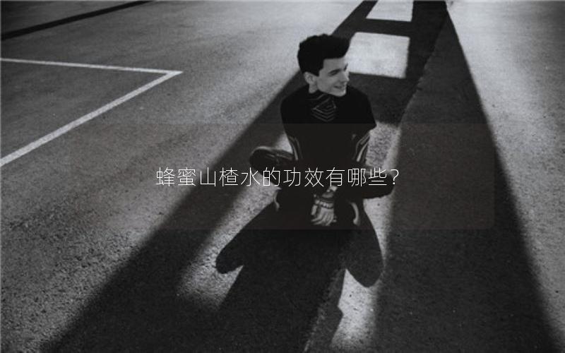蜂蜜山楂水的功效有哪些？