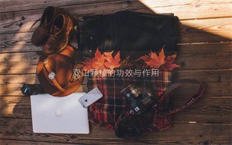 双山颗粒的功效与作用
